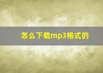 怎么下载mp3格式的