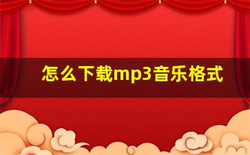 怎么下载mp3音乐格式