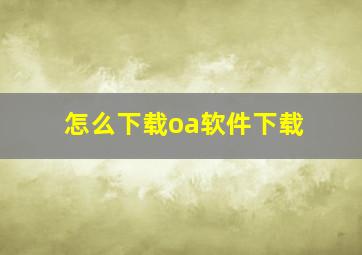 怎么下载oa软件下载