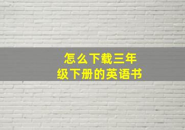 怎么下载三年级下册的英语书