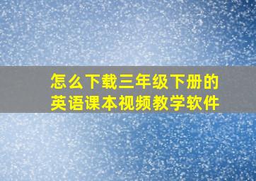 怎么下载三年级下册的英语课本视频教学软件