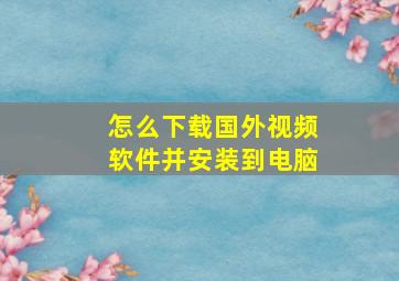 怎么下载国外视频软件并安装到电脑