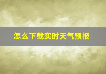 怎么下载实时天气预报