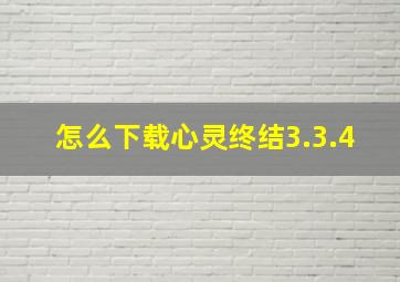 怎么下载心灵终结3.3.4