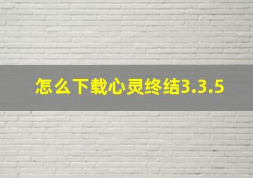 怎么下载心灵终结3.3.5