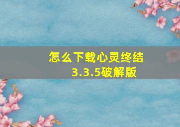 怎么下载心灵终结3.3.5破解版