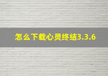 怎么下载心灵终结3.3.6