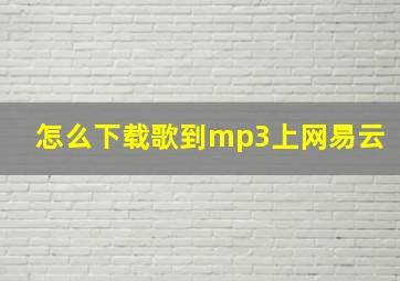 怎么下载歌到mp3上网易云