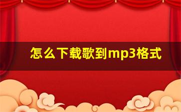 怎么下载歌到mp3格式