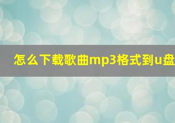 怎么下载歌曲mp3格式到u盘