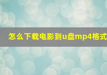 怎么下载电影到u盘mp4格式