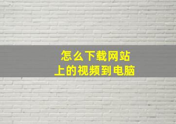 怎么下载网站上的视频到电脑