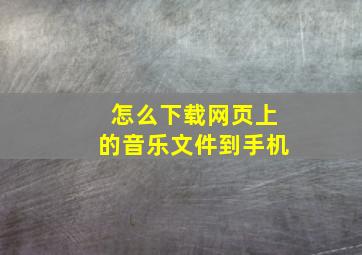 怎么下载网页上的音乐文件到手机