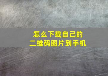 怎么下载自己的二维码图片到手机