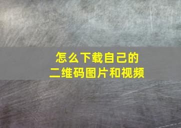 怎么下载自己的二维码图片和视频