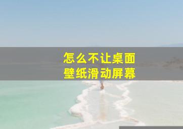 怎么不让桌面壁纸滑动屏幕