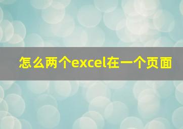 怎么两个excel在一个页面