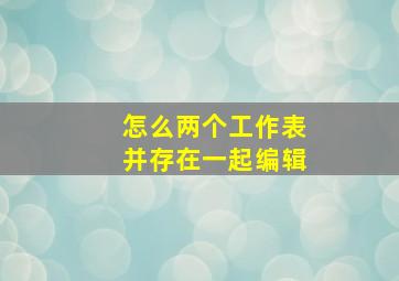 怎么两个工作表并存在一起编辑