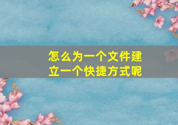 怎么为一个文件建立一个快捷方式呢