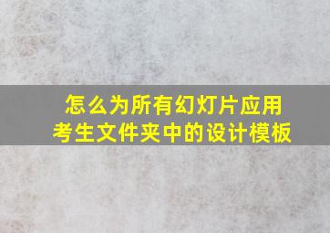 怎么为所有幻灯片应用考生文件夹中的设计模板