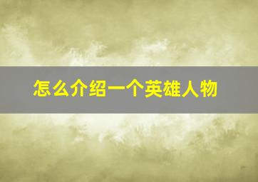 怎么介绍一个英雄人物