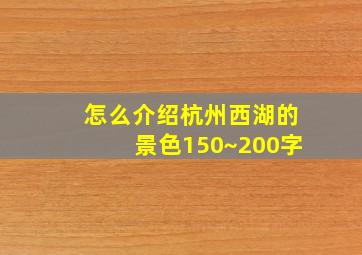 怎么介绍杭州西湖的景色150~200字