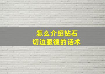 怎么介绍钻石切边眼镜的话术