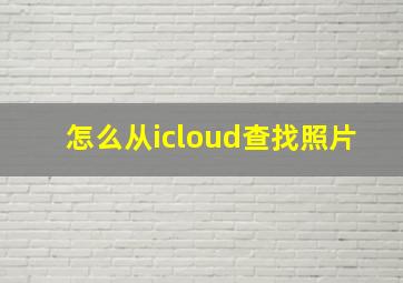 怎么从icloud查找照片