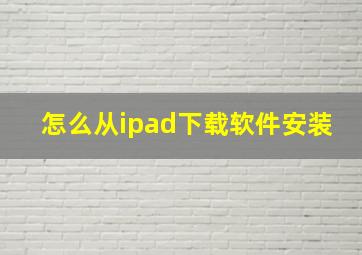 怎么从ipad下载软件安装