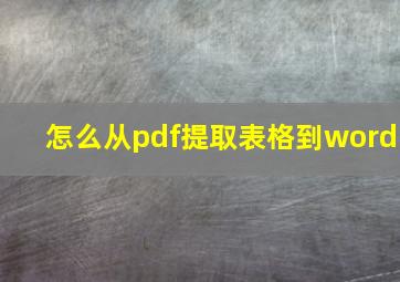 怎么从pdf提取表格到word