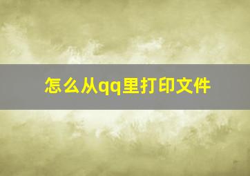 怎么从qq里打印文件