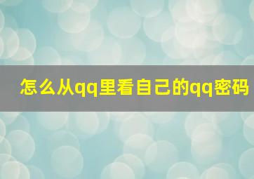 怎么从qq里看自己的qq密码