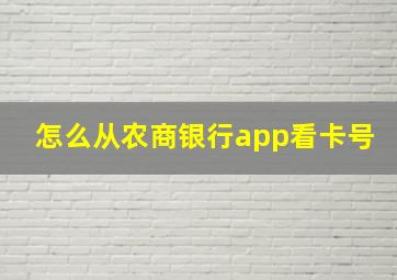 怎么从农商银行app看卡号