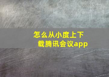 怎么从小度上下载腾讯会议app