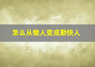 怎么从懒人变成勤快人