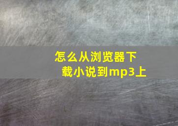 怎么从浏览器下载小说到mp3上