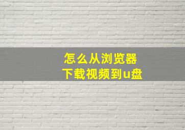 怎么从浏览器下载视频到u盘