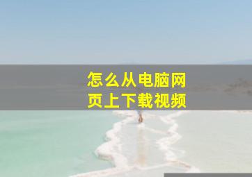 怎么从电脑网页上下载视频