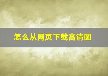 怎么从网页下载高清图