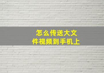 怎么传送大文件视频到手机上