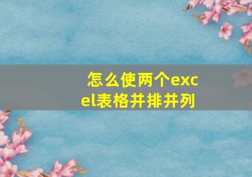 怎么使两个excel表格并排并列