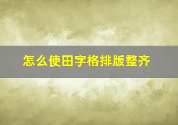 怎么使田字格排版整齐