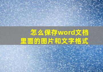 怎么保存word文档里面的图片和文字格式