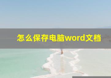 怎么保存电脑word文档