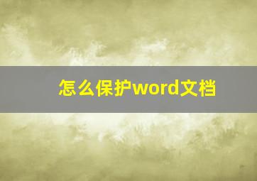 怎么保护word文档