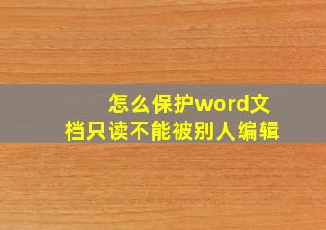 怎么保护word文档只读不能被别人编辑