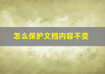 怎么保护文档内容不变