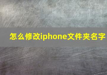 怎么修改iphone文件夹名字