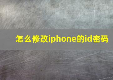 怎么修改iphone的id密码