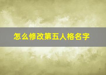 怎么修改第五人格名字